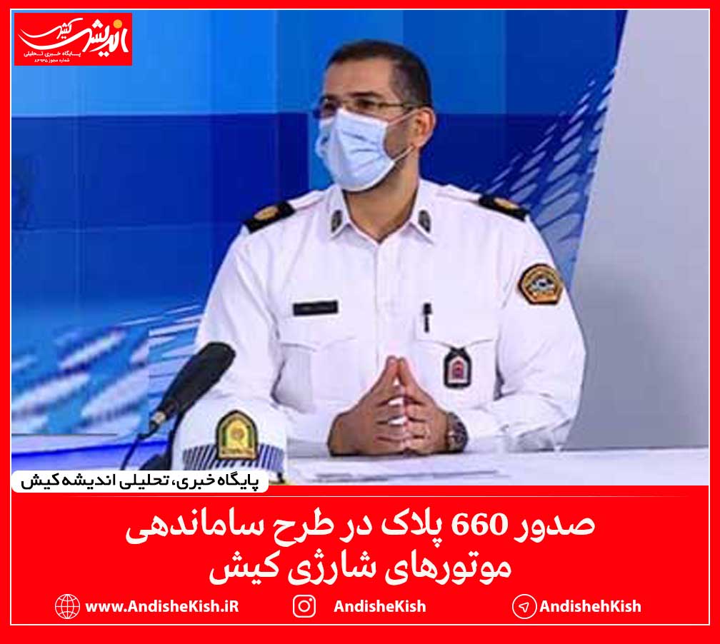 صدور ۶۶۰ پلاک در طرح ساماندهی موتور‌های شارژی کیش
