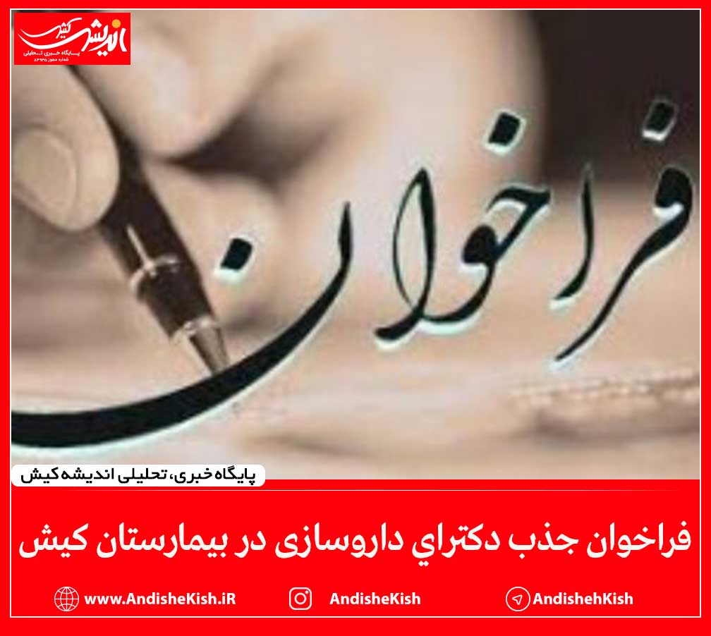 فراخوان جذب دكتراي داروسازی در بيمارستان كيش فراخوان جذب دکترای داروسازی در بیمارستان کیش