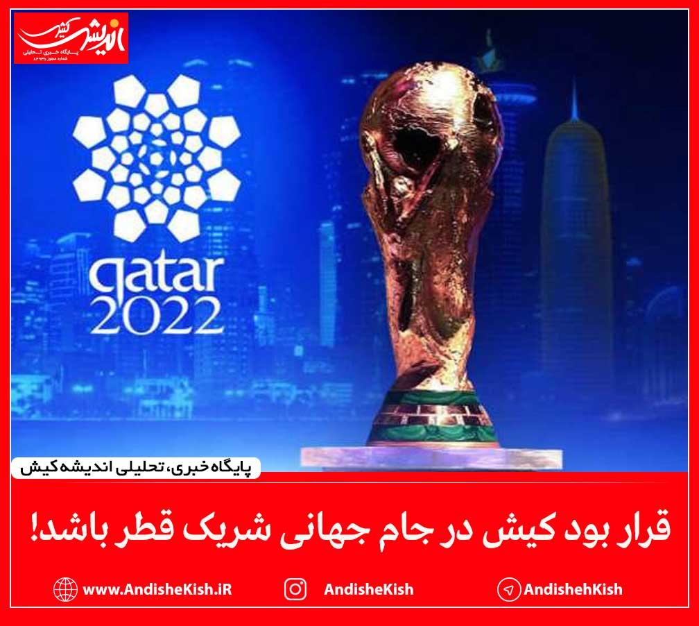 قرار بود کیش در جام جهانی شریک قطر باشد!
