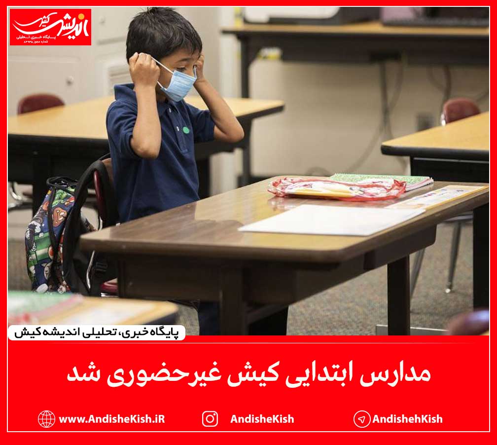 مدارس ابتدایی کیش غیرحضوری شد