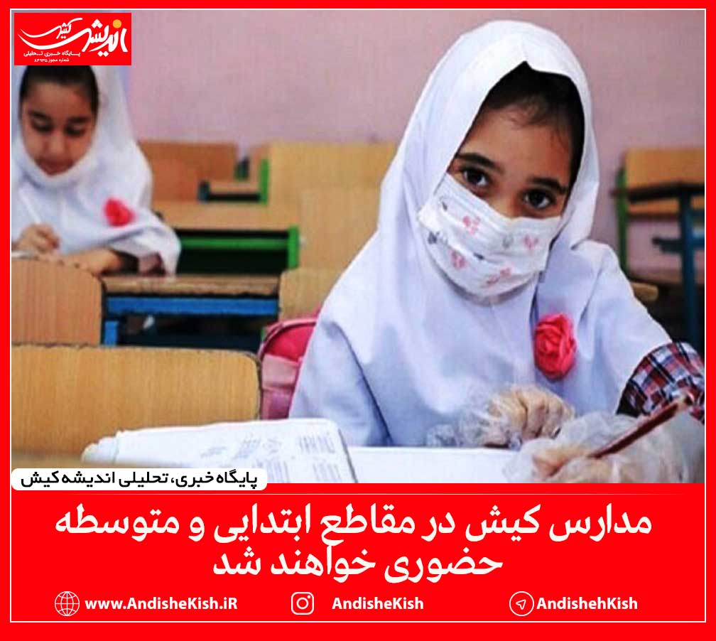 مدارس کیش در مقاطع ابتدایی و متوسطه مدارس حضوری خواهند شد مدارس کیش در مقاطع ابتدایی و متوسطه مدارس حضوری خواهند شد