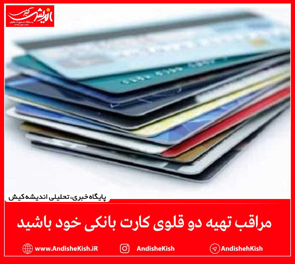 مراقب تهیه دو قلوی کارت بانکی خود باشید مراقب تهیه دو قلوی کارت بانکی خود باشید
