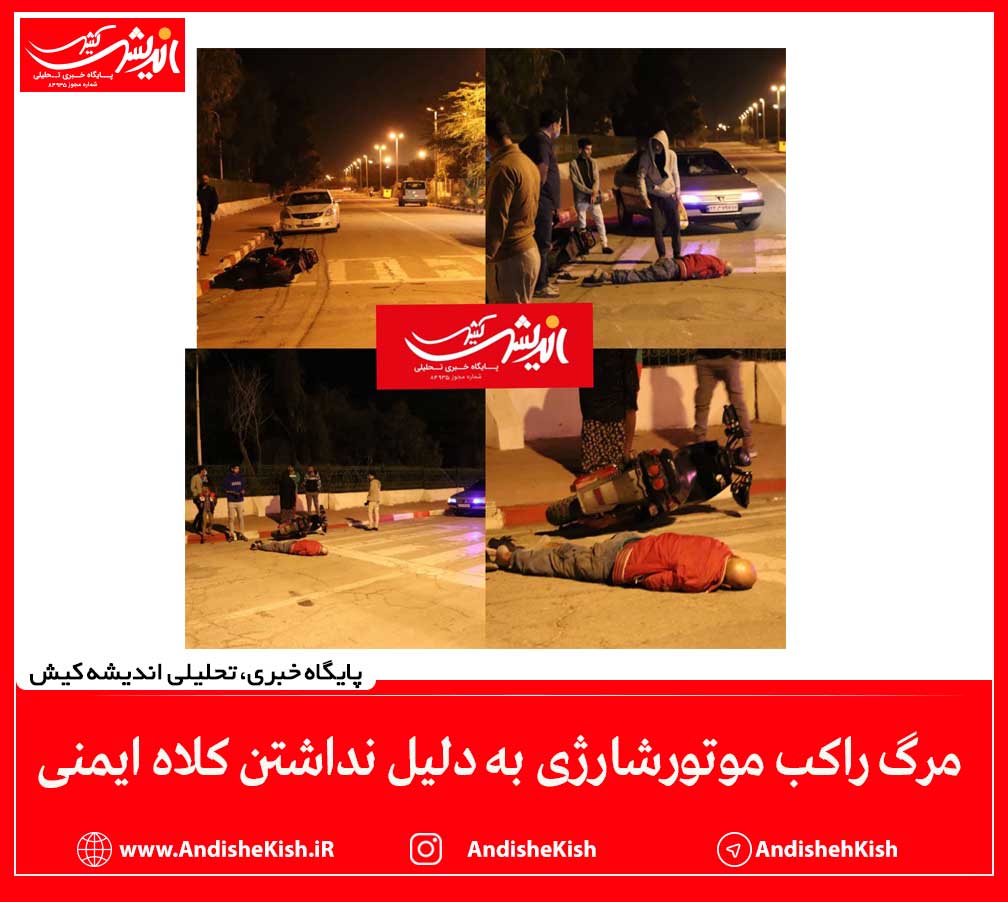 مرگ راکب موتورشارژی به دلیل نداشتن کلاه ایمنی