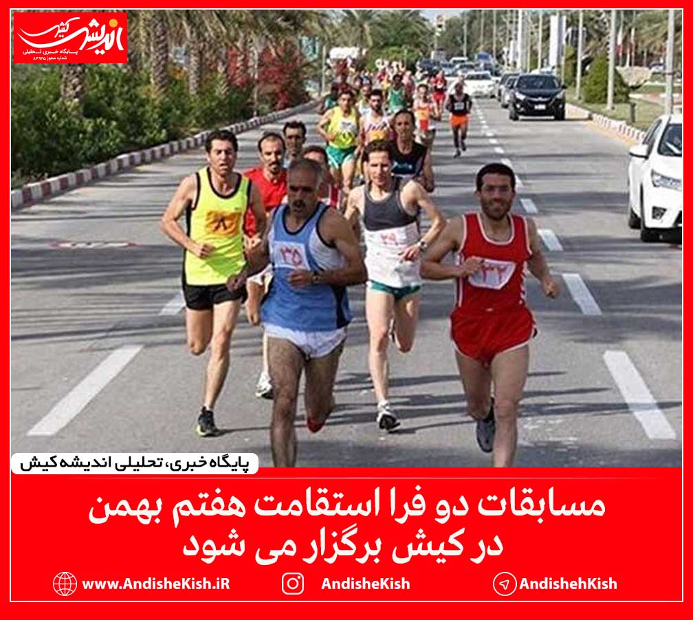 مسابقات دو فرا استقامت فردا هفتم بهمن در کیش برگزار می شود