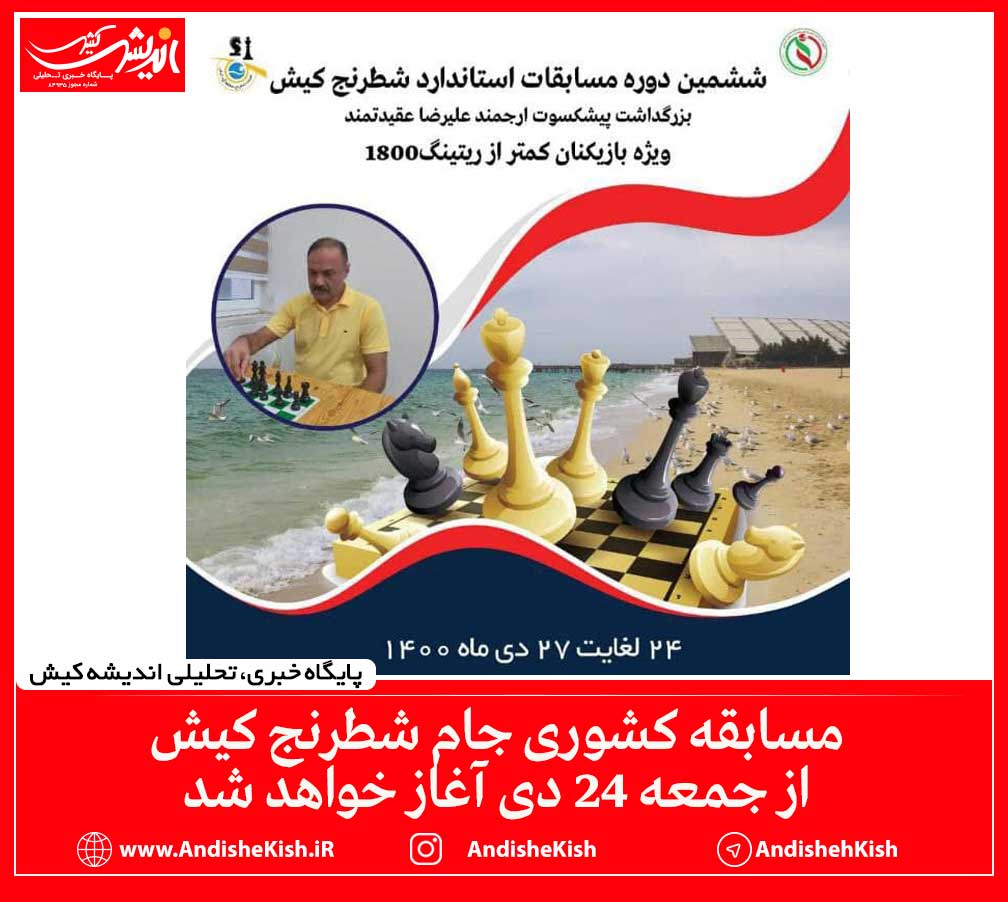 مسابقه کشوری جام شطرنج کیش از جمعه ۲۴ دی آغاز خواهد شد