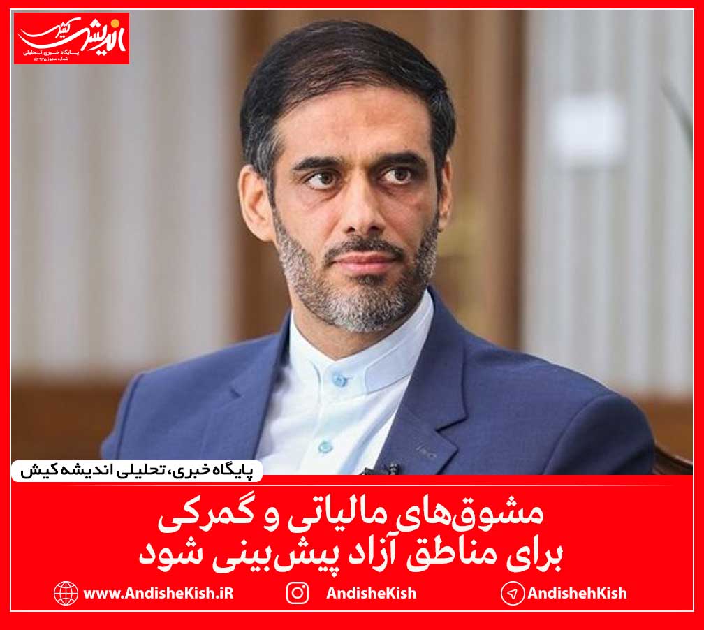 مشوق‌های مالیاتی و گمرکی برای مناطق آزاد پیش‌بینی شود