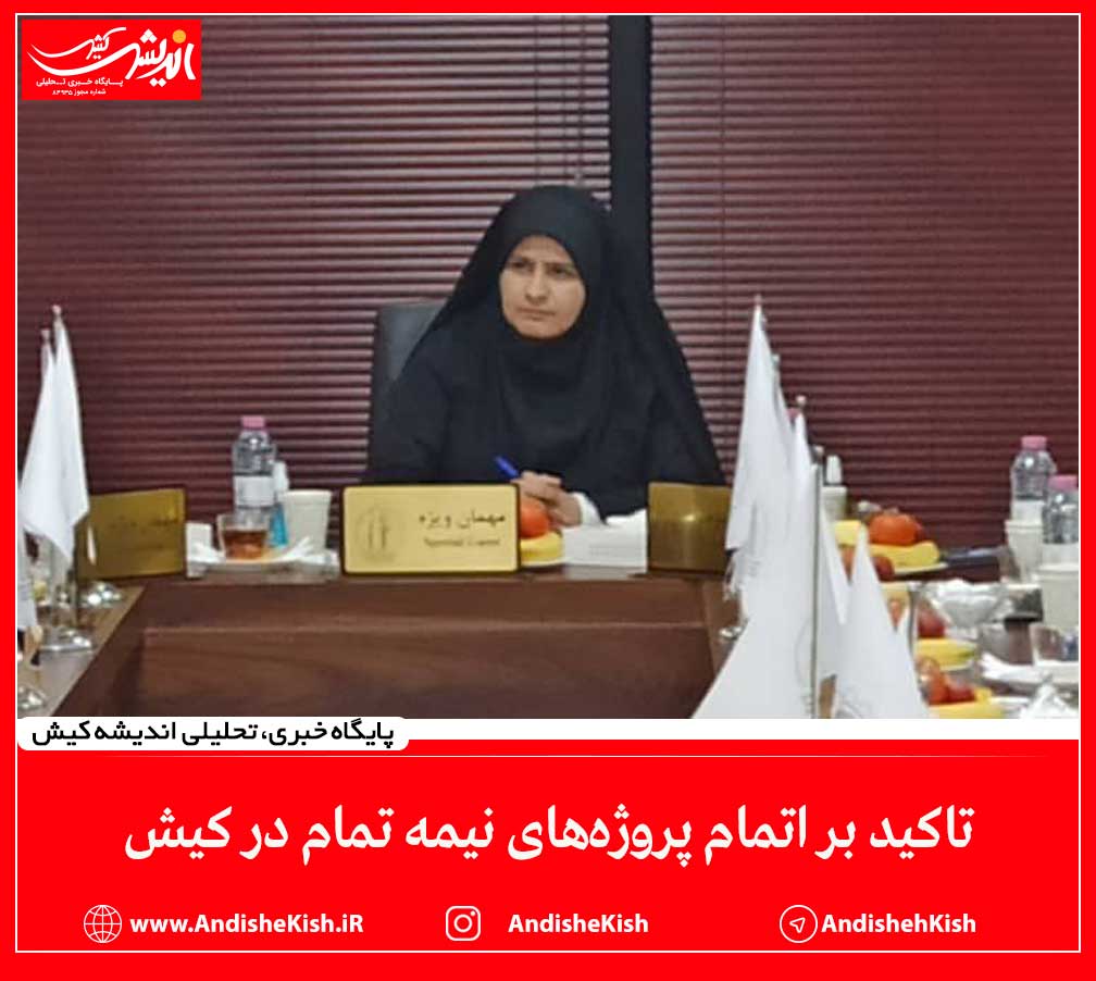 تاکید بر اتمام پروژههای نیمه تمام در کیش تاکید بر اتمام پروژههای نیمه تمام در کیش