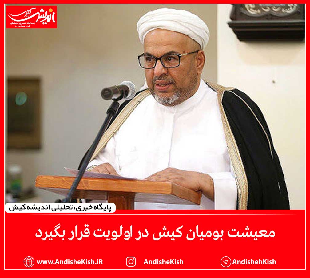 معیشت بومیان کیش در اولویت قرار بگیرد