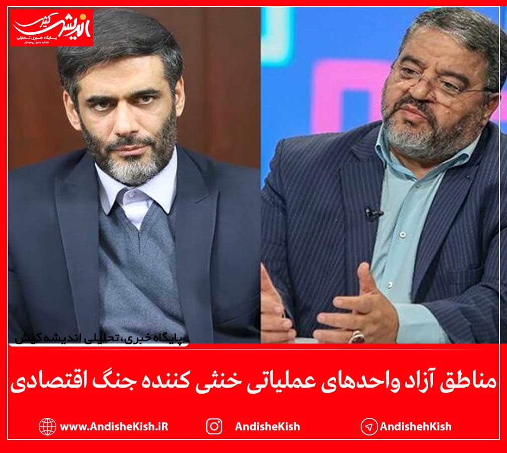 مناطق آزاد واحدهای عملیاتی خنثی کننده جنگ اقتصادی