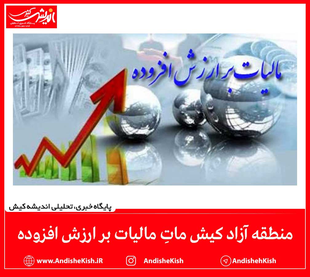 منطقه آزاد کیش ماتِ مالیات بر ارزش افزوده