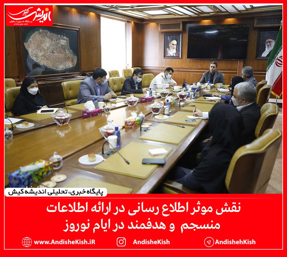 نقش موثر اطلاع رسانی در ارائه اطلاعات منسجم و هدفمند در ایام نوروز