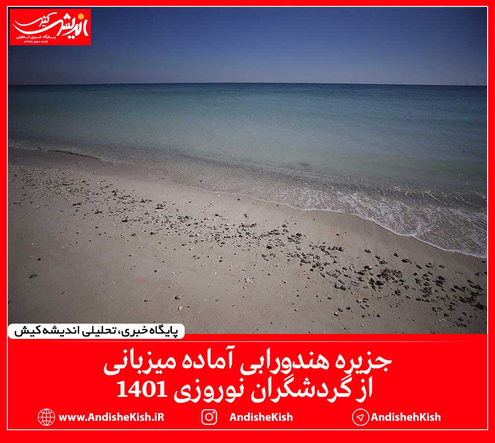 جزیره هندورابی آماده میزبانی از گردشگران نوروزی ۱۴۰۱