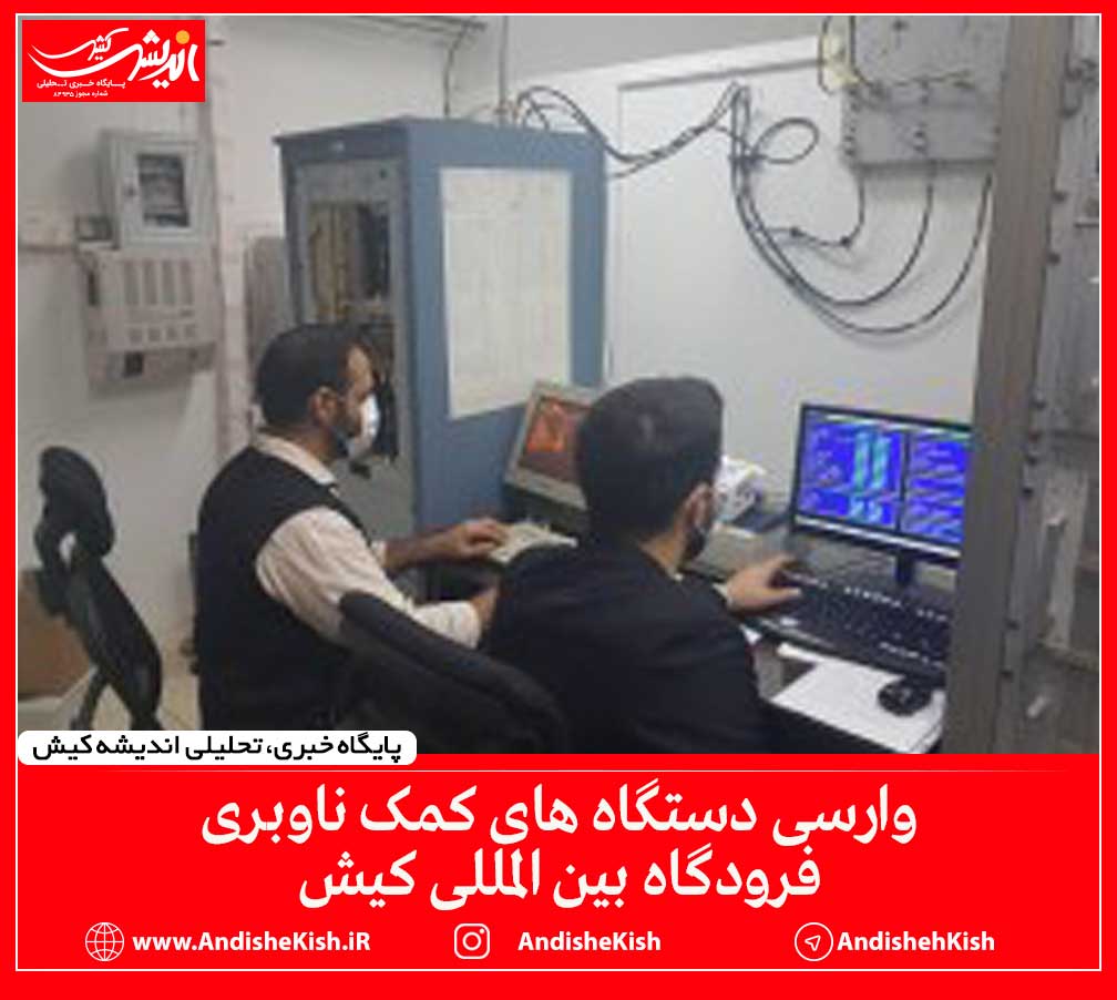 وارسی دستگاه های کمک ناوبری فرودگاه بین المللی کیش وارسی دستگاه های کمک ناوبری فرودگاه بین المللی کیش