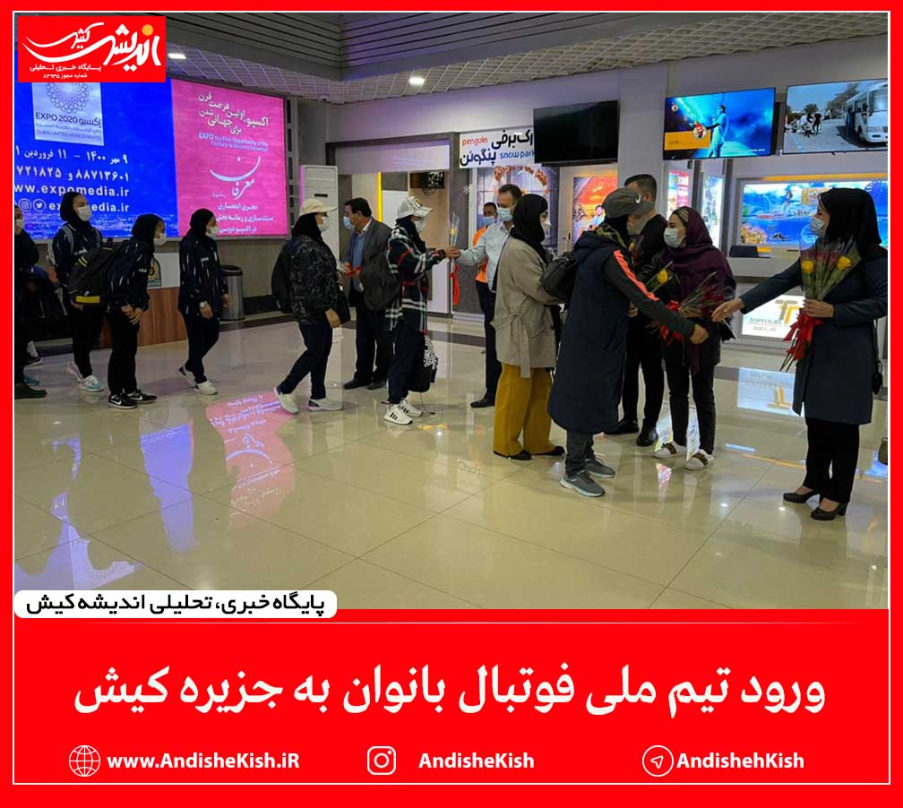 ورود تیم ملی فوتبال بانوان به جزیره کیش