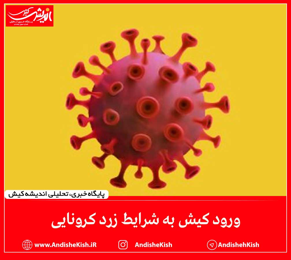ورود کیش به شرایط زرد کرونایی