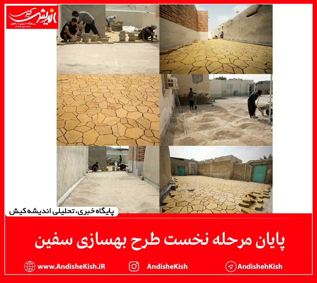 پایان مرحله نخست طرح بهسازی سفین