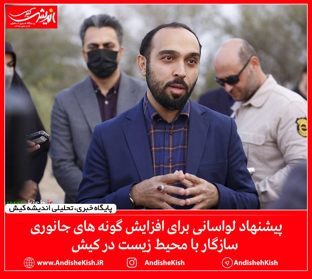 پیشنهاد لواسانی برای افزایش گونه های جانوری سازگار با محیط زیست در کیش