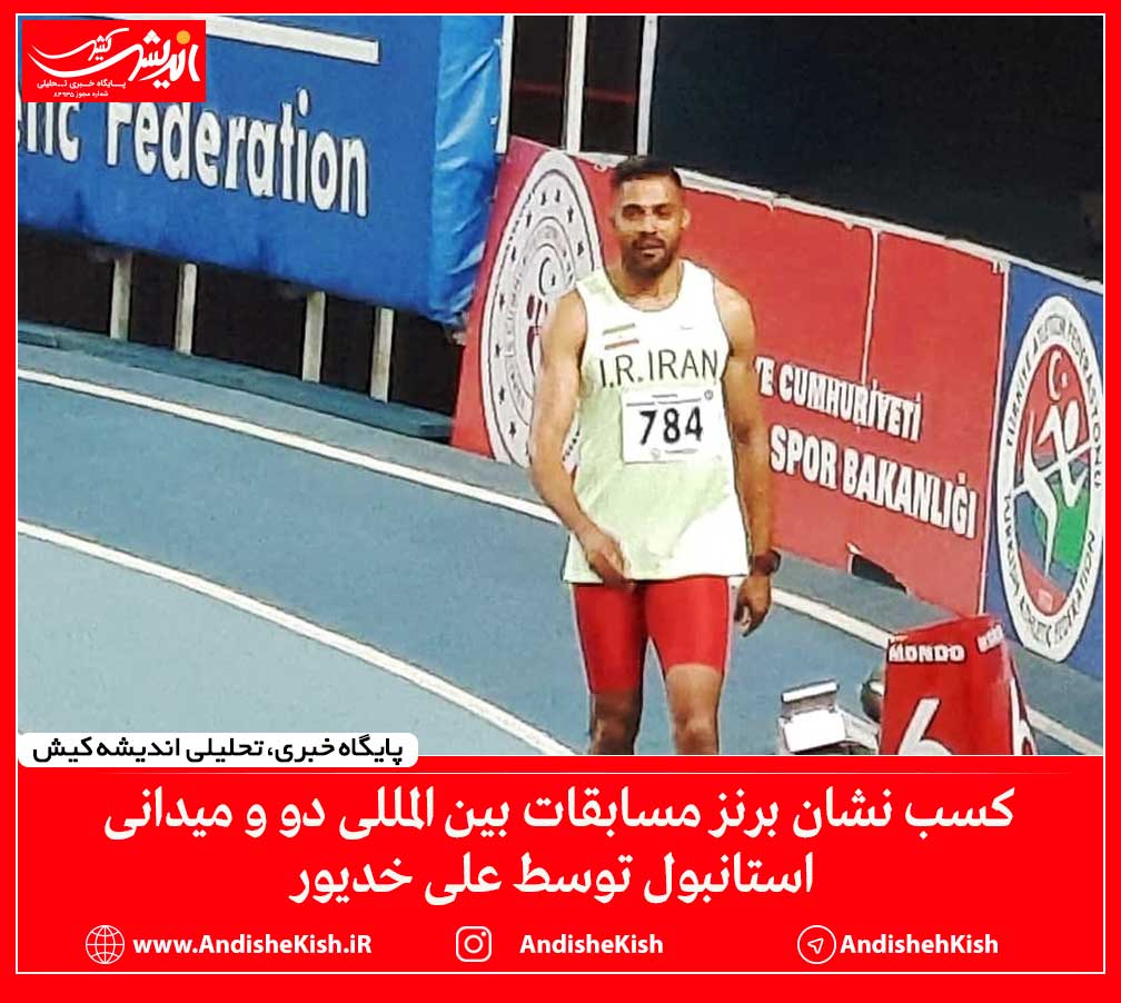 کسب نشان برنز مسابقات بین المللی دو و میدانی استانبول توسط علی خدیور