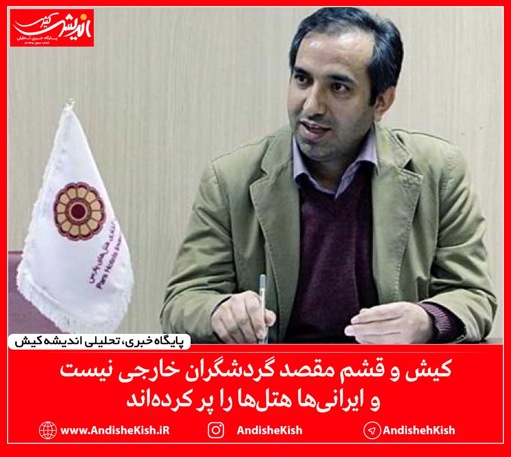 کیش و قشم مقصد گردشگران خارجی نیست و ایرانی‌ها هتل‌ها را پر کرده‌اند