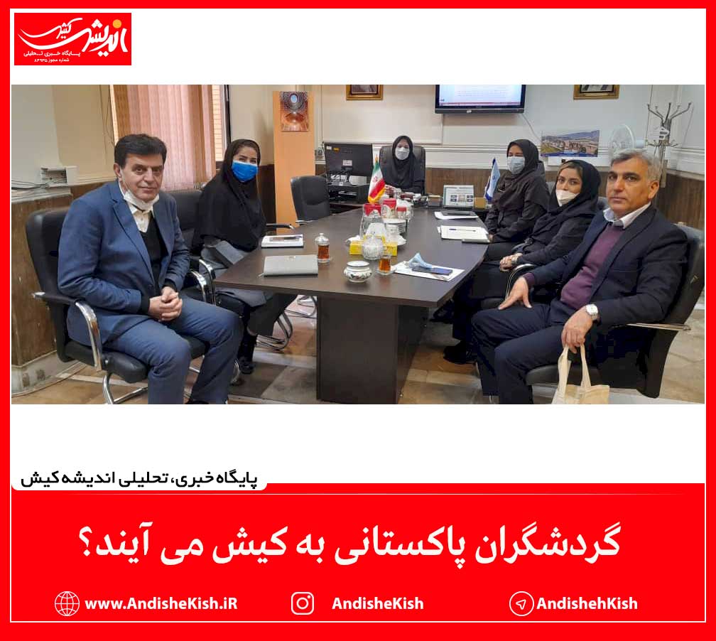 گردشگران پاکستانی به کیش می آیند؟