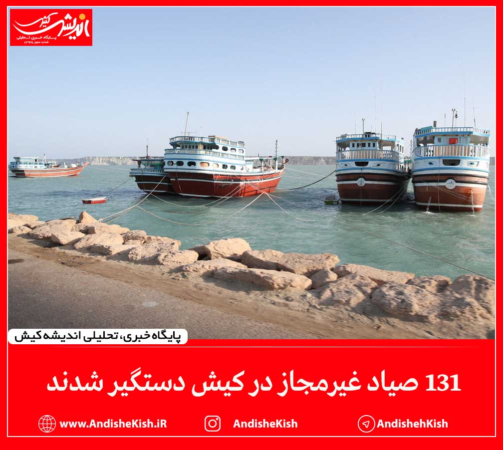 ۱۳۱ صیاد غیرمجاز در کیش دستگیر شدند ۱۳۱ صیاد غیرمجاز در کیش دستگیر شدند