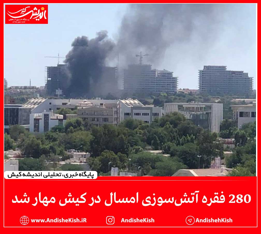 ۲۸۰ فقره آتش‌سوزی امسال در کیش مهار شد