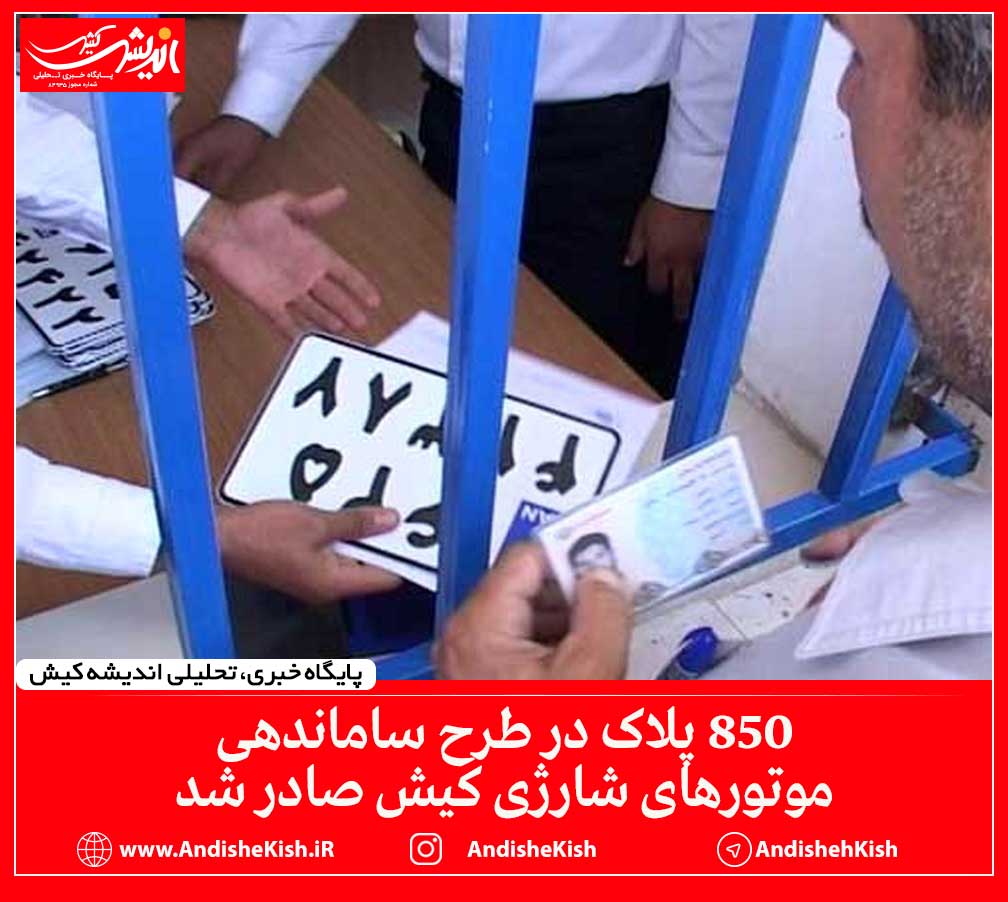 ۸۵۰ پلاک در طرح ساماندهی موتورهای شارژی کیش صادر شد ۸۵۰ پلاک در طرح ساماندهی موتورهای شارژی کیش صادر شد