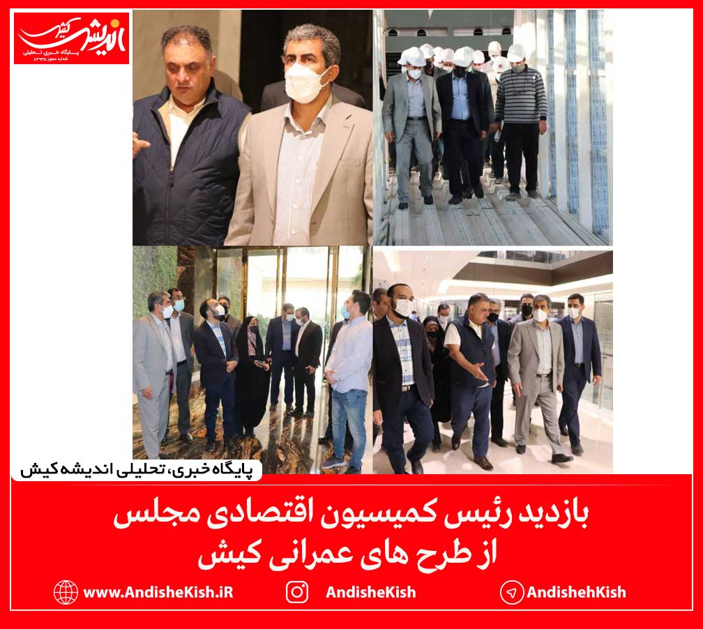بازدید رئیس کمیسیون اقتصادی مجلس از طرح های عمرانی کیش