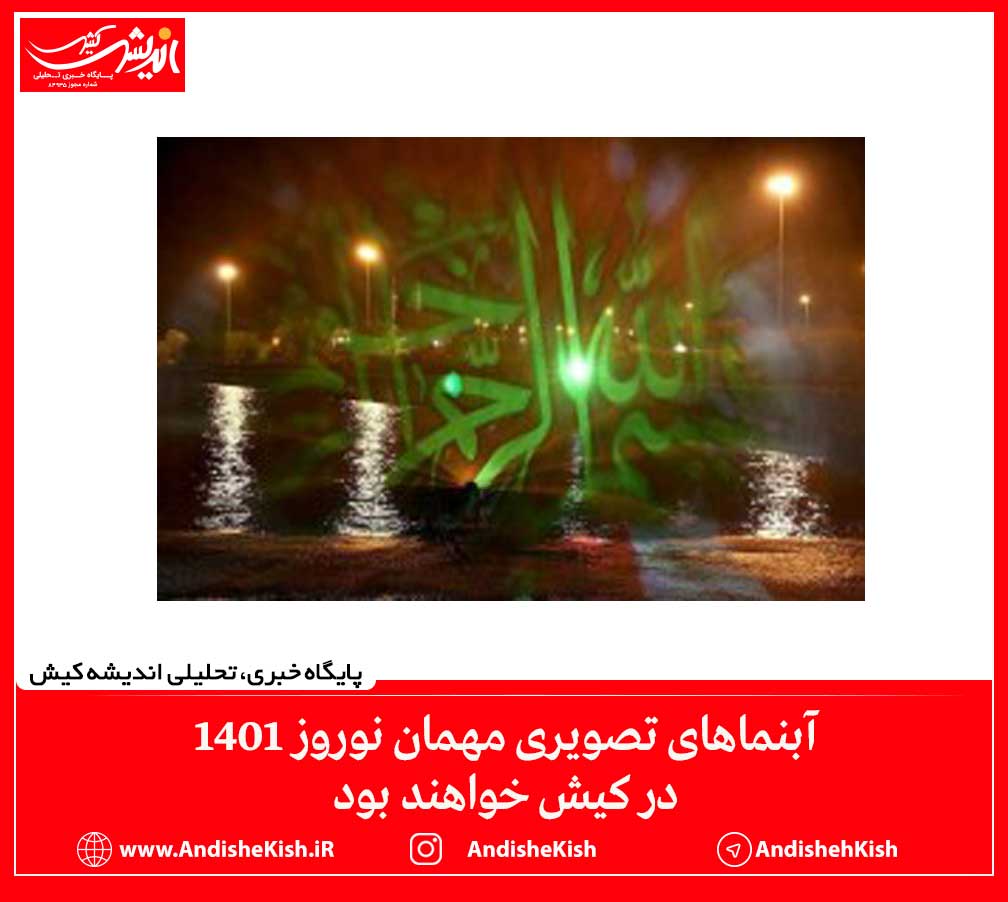 آبنماهای تصویری مهمان نوروز ۱۴۰۱ در کیش خواهند بود