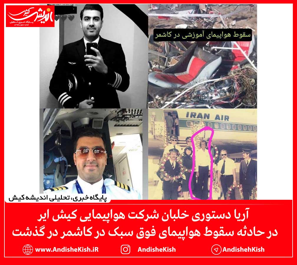 آریا دستوری خلبان شرکت هواپیمایی کیش ایردر حادثه سقوط هواپیمای فوق سبک در کاشمر در گذشت آریا دستوری خلبان شرکت هواپیمایی کیش ایردر حادثه سقوط هواپیمای فوق سبک در کاشمر در گذشت