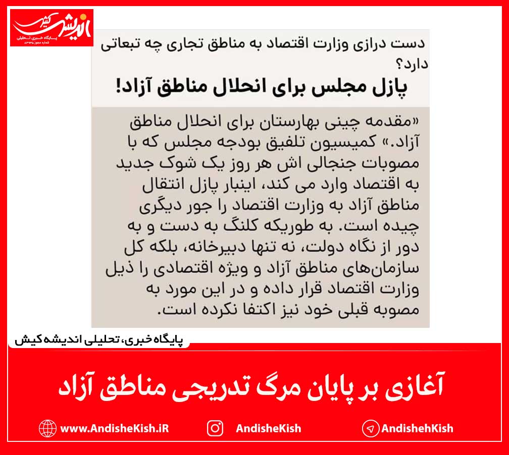 آغازی بر پایان مرگ تدریجی مناطق آزاد آغازی بر پایان مرگ تدریجی مناطق آزاد