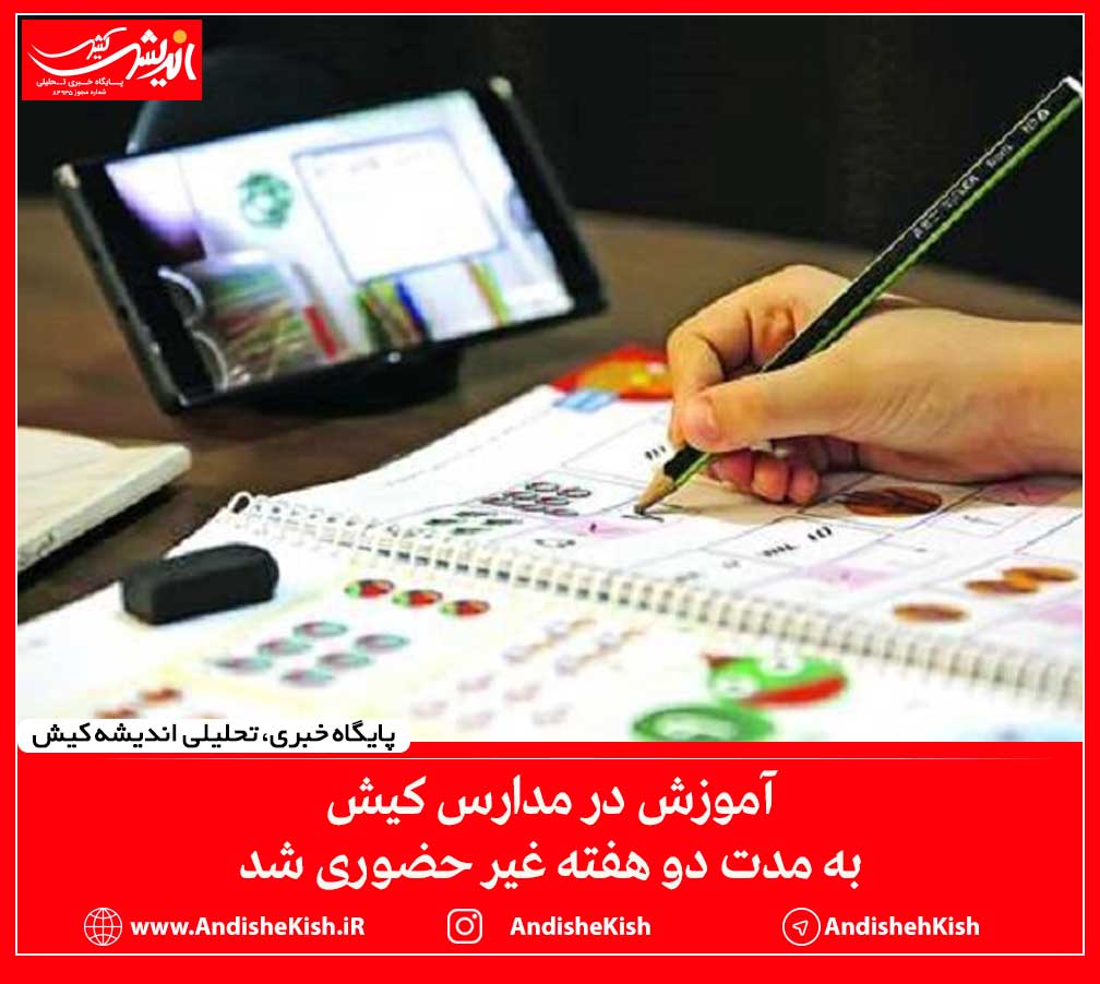 آموزش در مدارس کیش به مدت دو هفته غیر حضوری شد