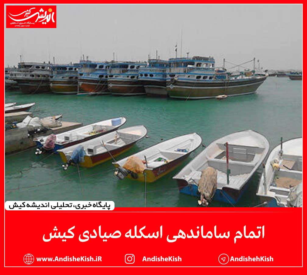 اتمام ساماندهی اسکله صیادی کیش