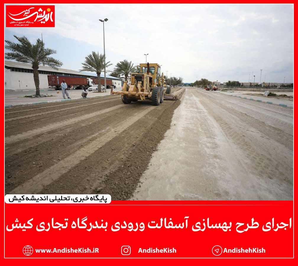 اجرای طرح بهسازی آسفالت ورودی بندرگاه تجاری کیش اجرای طرح بهسازی آسفالت ورودی بندرگاه تجاری کیش