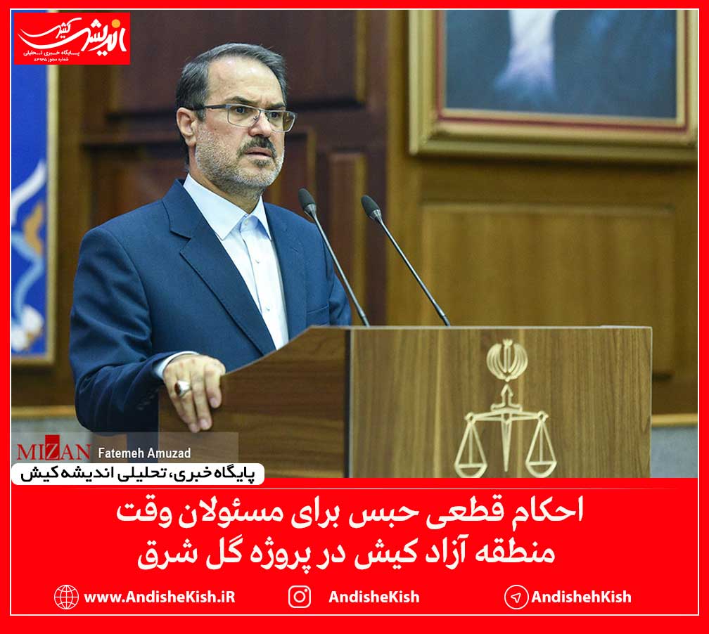 احکام قطعی حبس برای مسئولان وقت منطقه آزاد کیش در پروژه گل شرق احکام قطعی حبس برای مسئولان وقت منطقه آزاد کیش در پروژه گل شرق