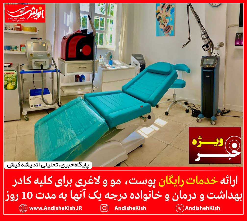 ارائه خدمات رایگان پوست، مو و لاغری برای کلیه کادر بهداشت و درمان و خانواده درجه یک آنها به مدت ۱۰ روز