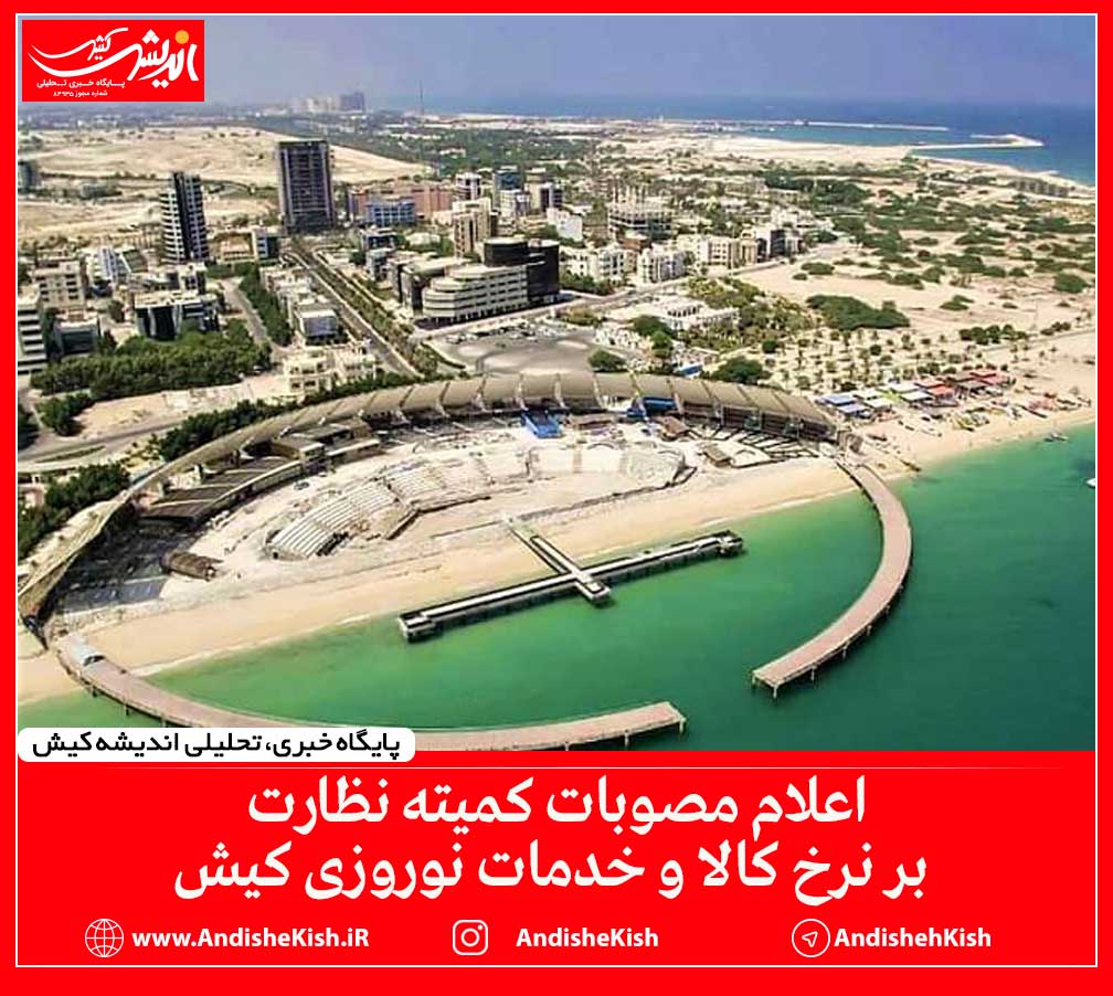 اعلام مصوبات کمیته نظارت بر نرخ کالا و خدمات نوروزی کیش