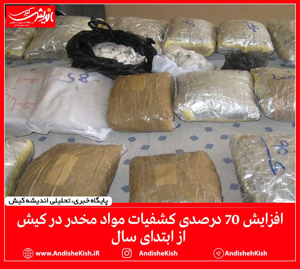 افزایش ۷۰ درصدی کشفیات مواد مخدر در کیش از ابتدای سال
