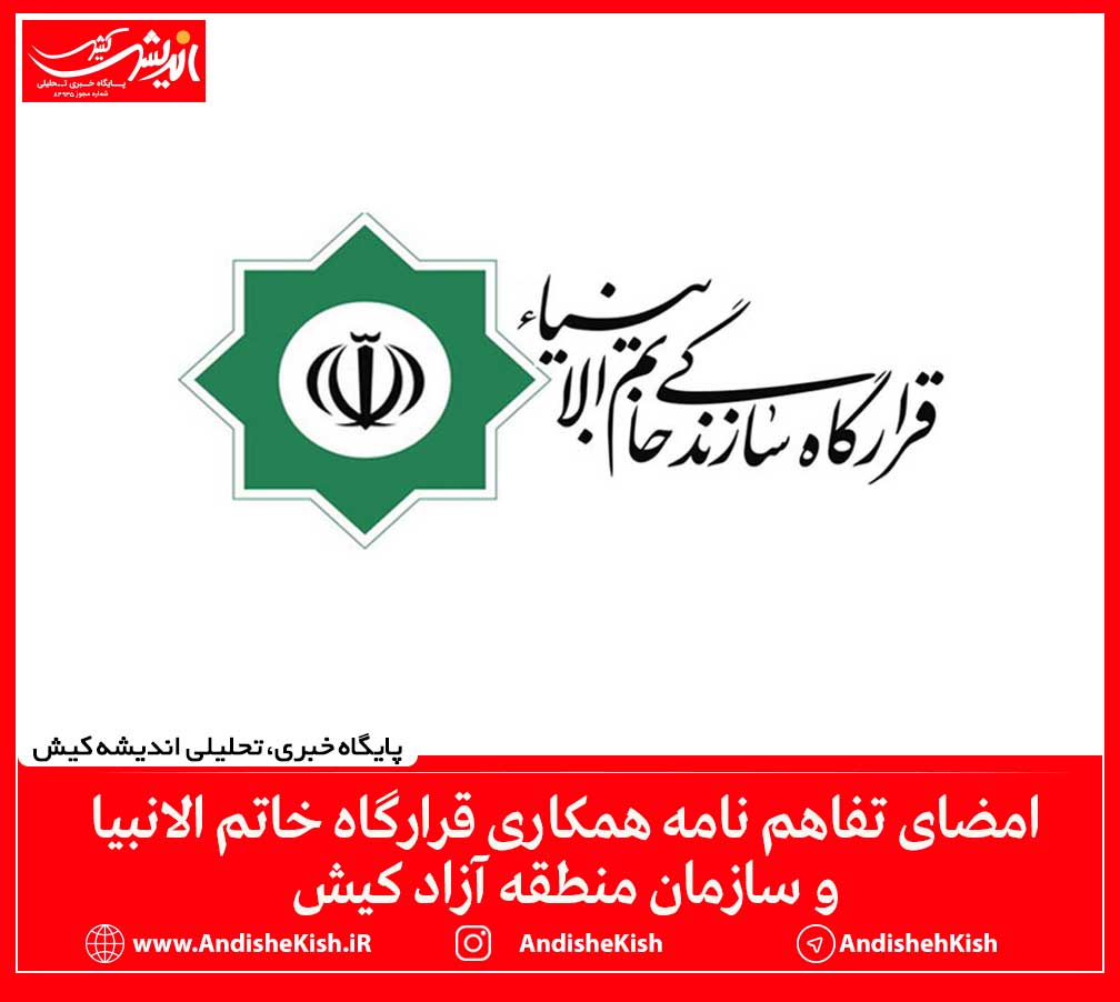 امضای تفاهم نامه همکاری قرارگاه خاتم الانبیا و سازمان منطقه آزاد کیش