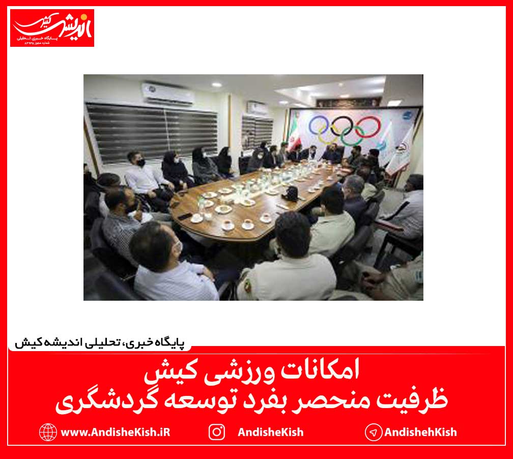 امکانات ورزشی کیش ظرفیت منحصر بفرد توسعه گردشگری