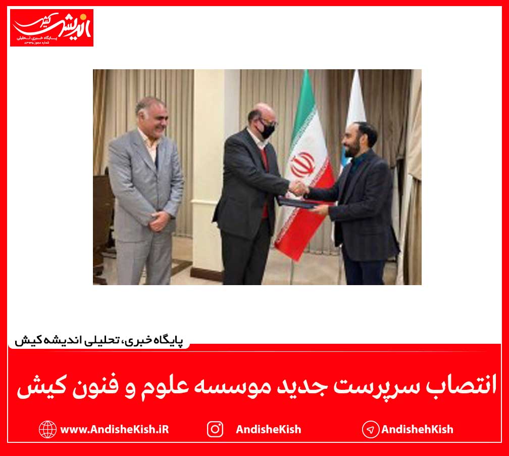 انتصاب سرپرست جدید موسسه علوم و فنون کیش