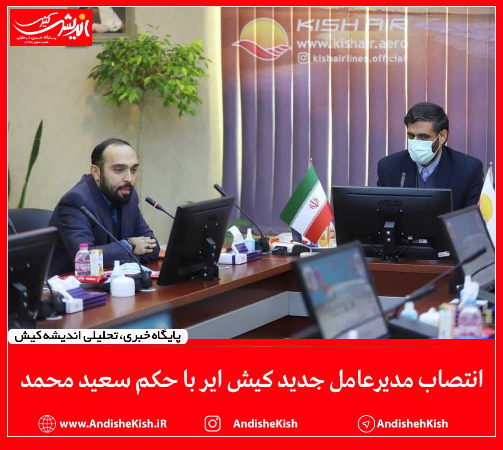 انتصاب مدیرعامل جدید کیش ایر با حکم سعید محمد
