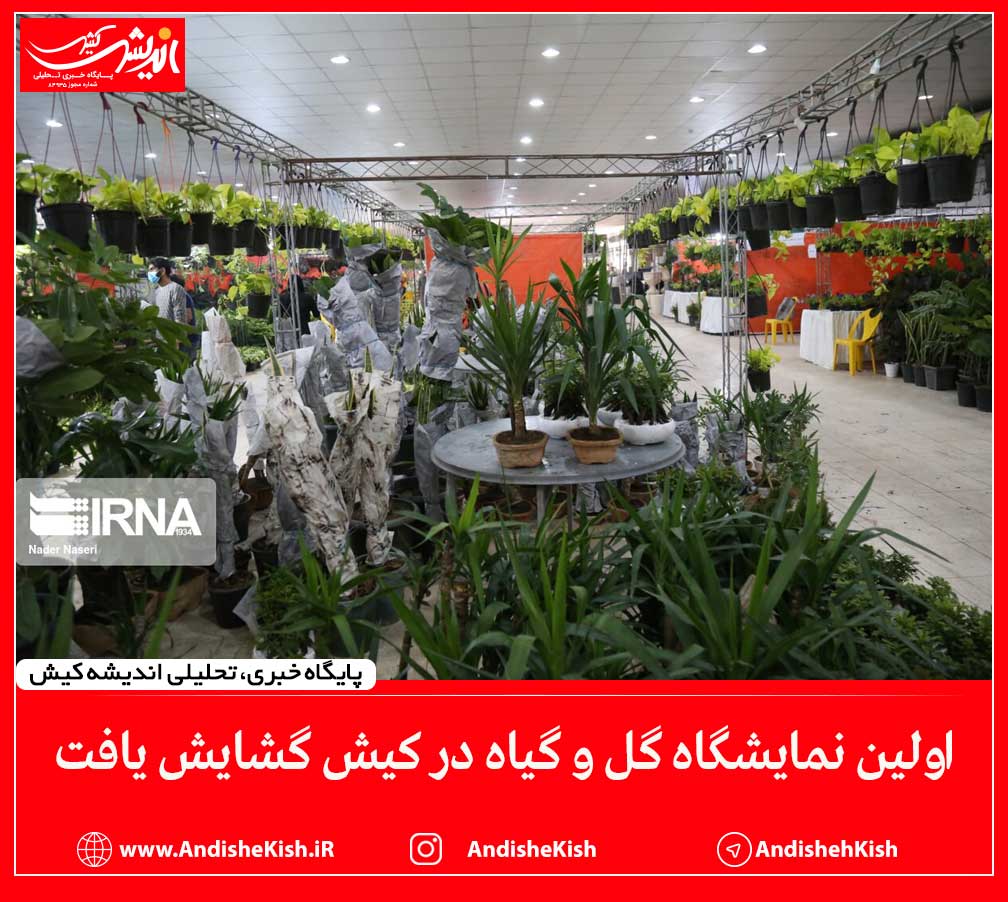 اولین نمایشگاه گل و گیاه در کیش گشایش یافت