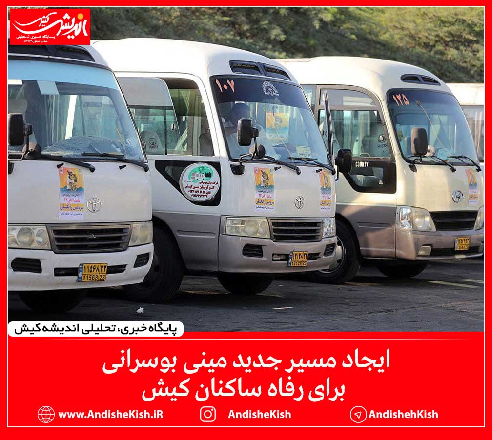 ایجاد مسیر جدید مینی بوسرانی برای رفاه ساکنان کیش ایجاد مسیر جدید مینی بوسرانی برای رفاه ساکنان کیش