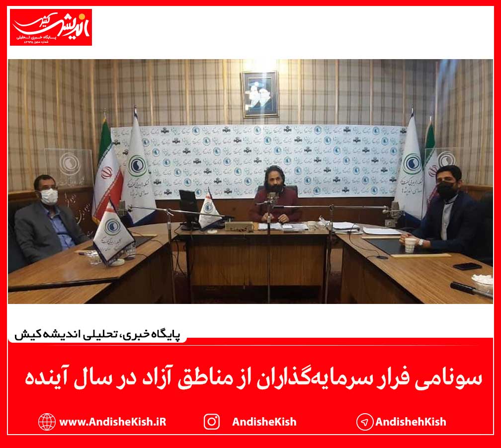 سونامی فرار سرمایه‌گذاران از مناطق آزاد در سال آینده