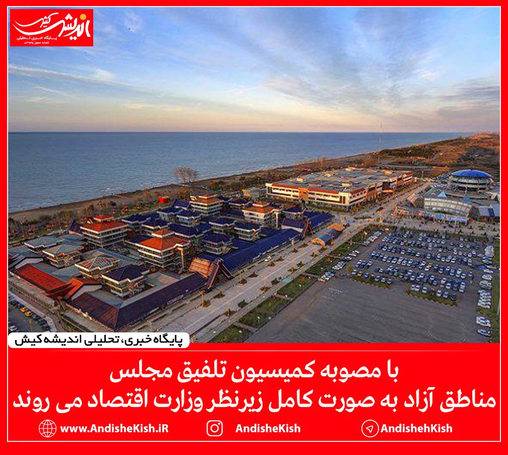 با مصوبه کمیسیون تلفیق مجلس مناطق آزاد به صورت کامل زیرنظر وزارت اقتصاد می روند