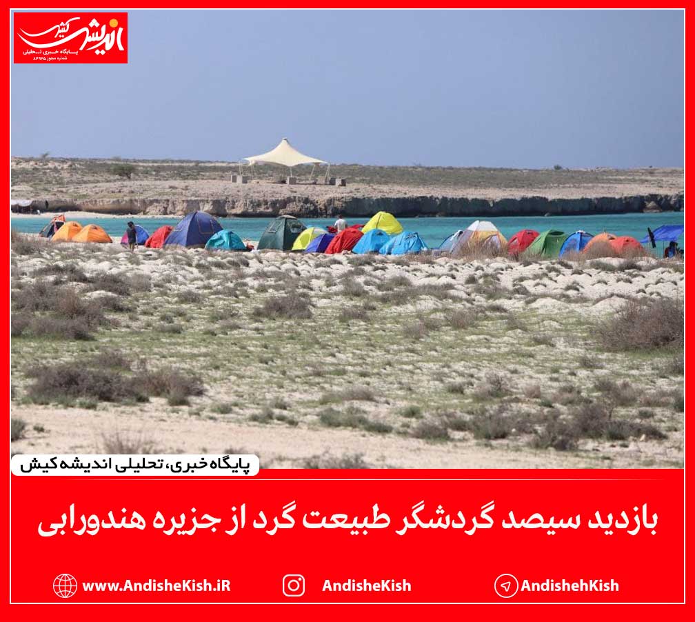 بازدید سیصد گردشگر طبیعت گرد از جزیره هندورابی