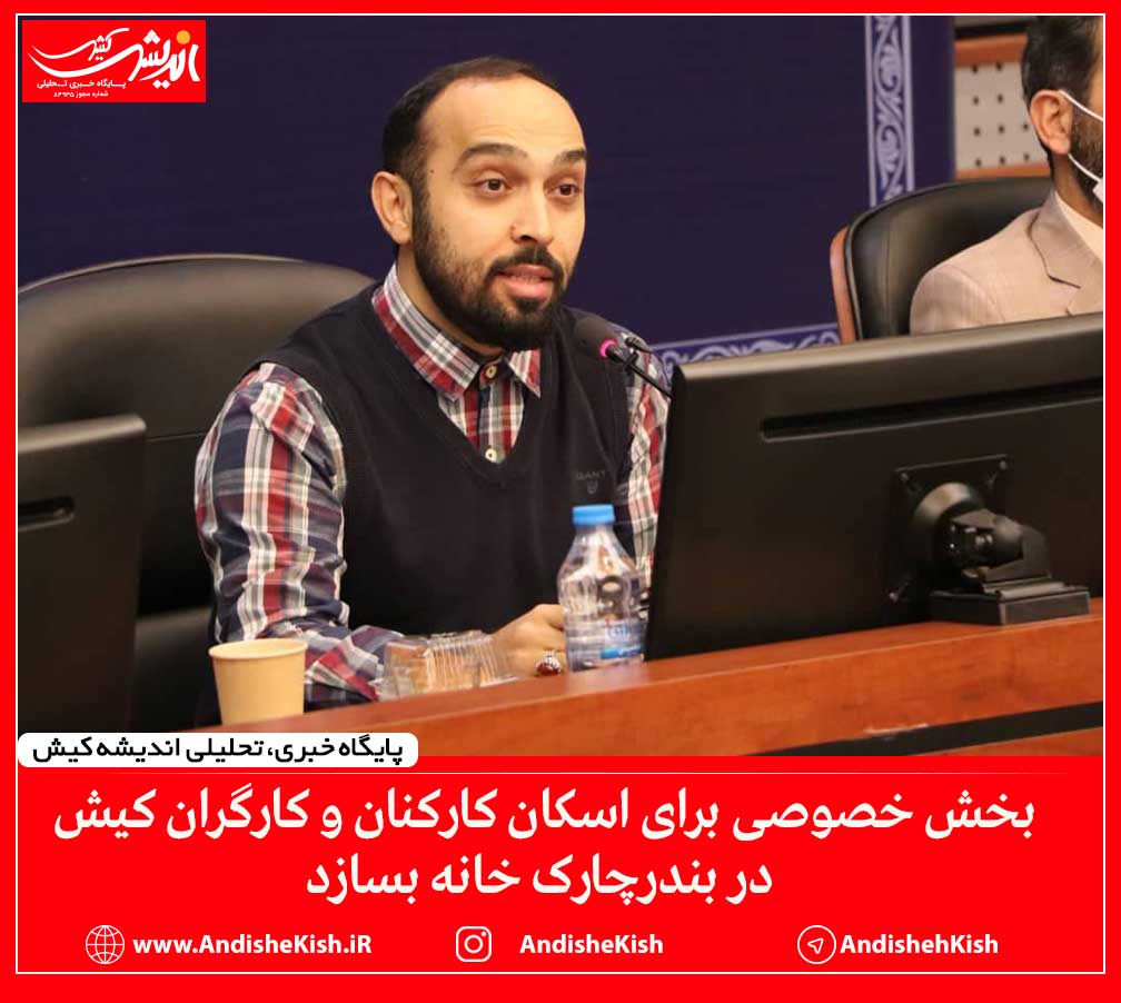 بخش خصوصی برای اسکان کارکنان و کارگران کیش در بندرچارک خانه بسازد