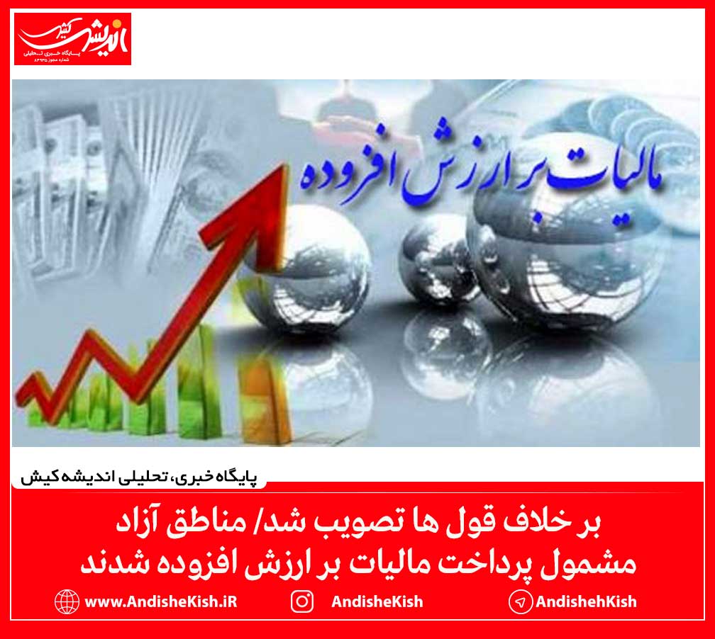 بر خلاف قول ها تصویب شد/ مناطق آزاد مشمول پرداخت مالیات بر ارزش افزوده شدند