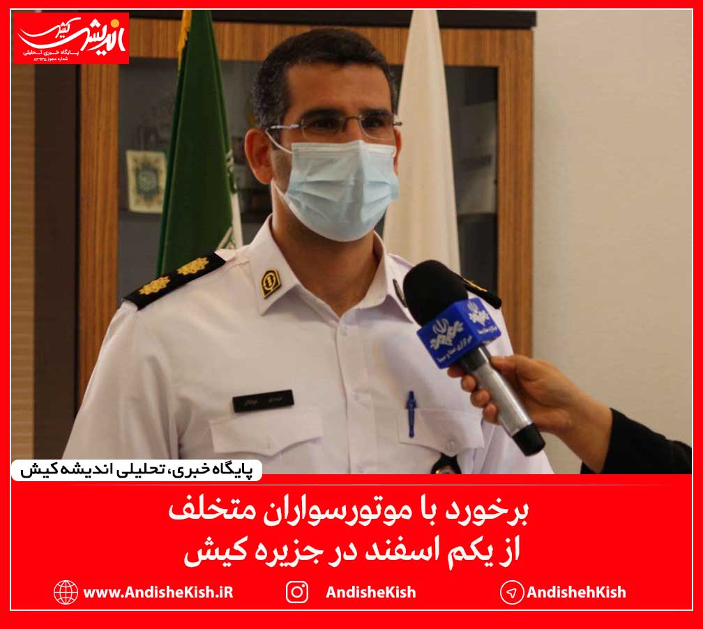 برخورد با موتورسواران متخلف از یکم اسفند در جزیره کیش